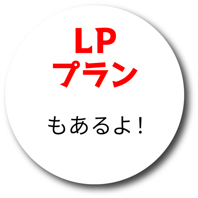 LPプランもあるよ！